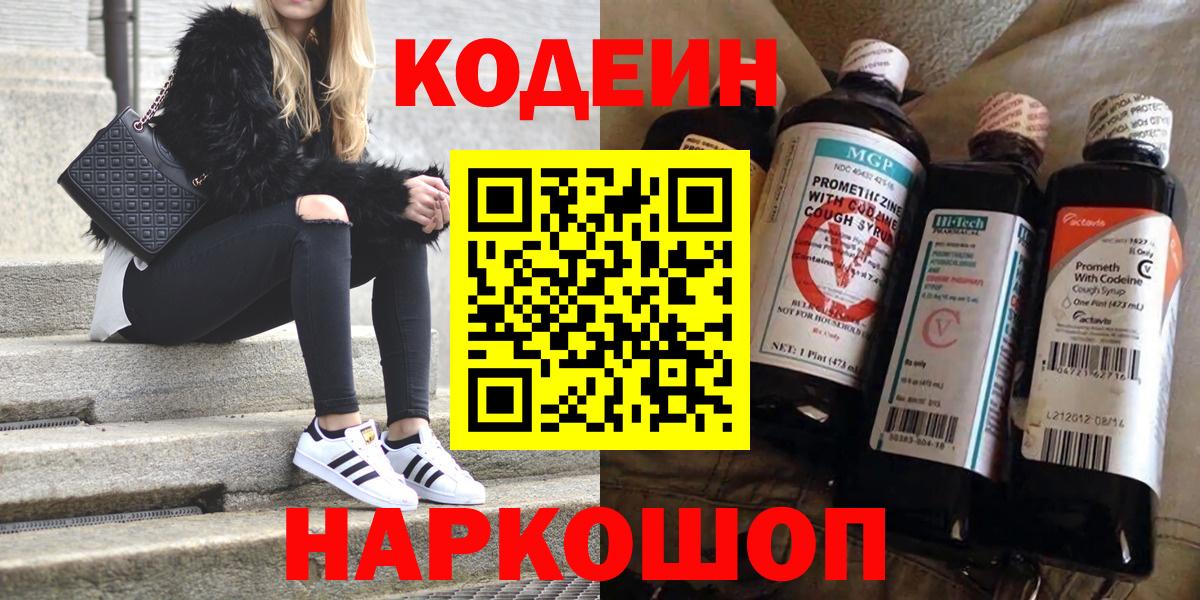 Codein напиток Lean (лин)  Кодеиновый сироп Lean Purple Drank  Сибай  Вход с VPN 