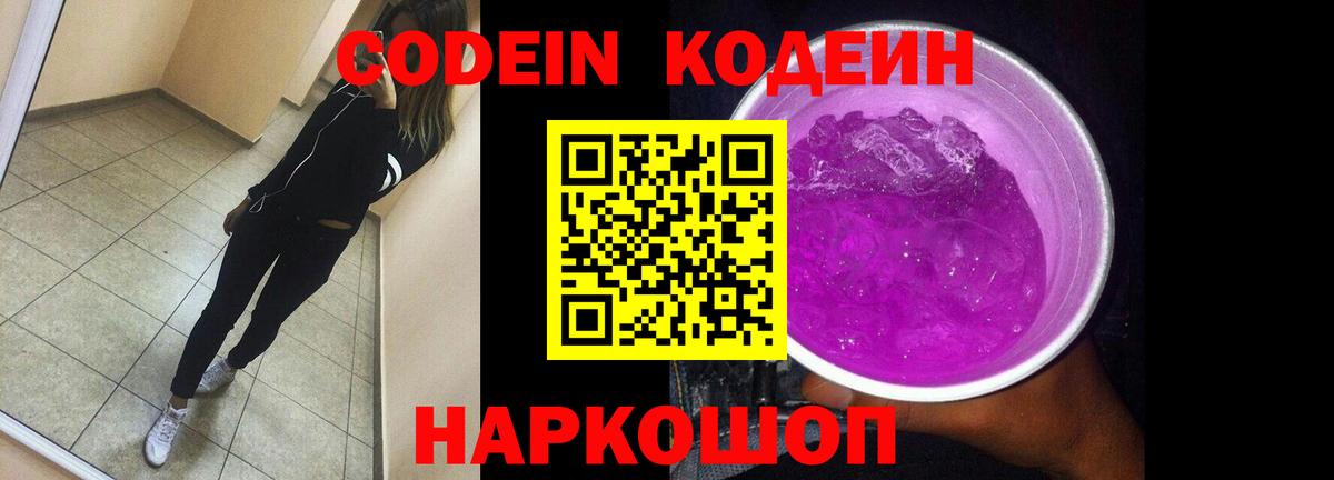 Кодеин Purple Drank Сибай